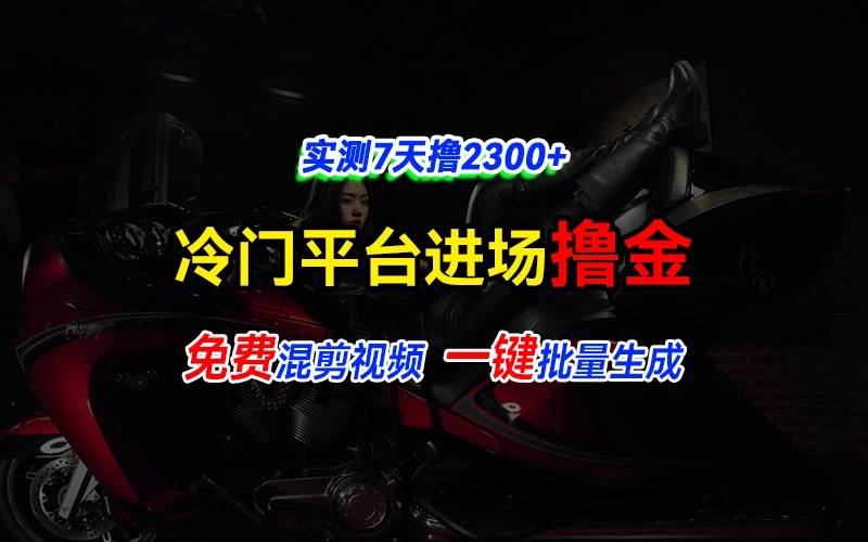 全新冷门平台vivo视频，快速免费进场搞米，通过混剪视频一键批量生成，实测7天撸2300+