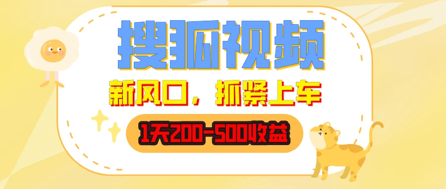 搜狐视频，1天200-500收益，新风口，抓紧吃肉！