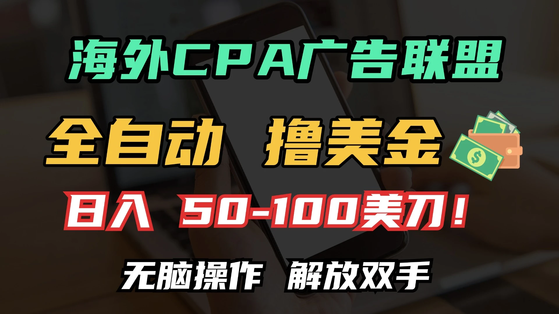 海外CPA全自动撸美金, 日入100＋美金, 无脑操作，解放双手(阿超轻创fcc88708)