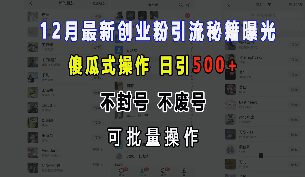 12月最新创业粉引流秘籍曝光 傻瓜式操作 日引500+ 不封号 不废号 可批量操作