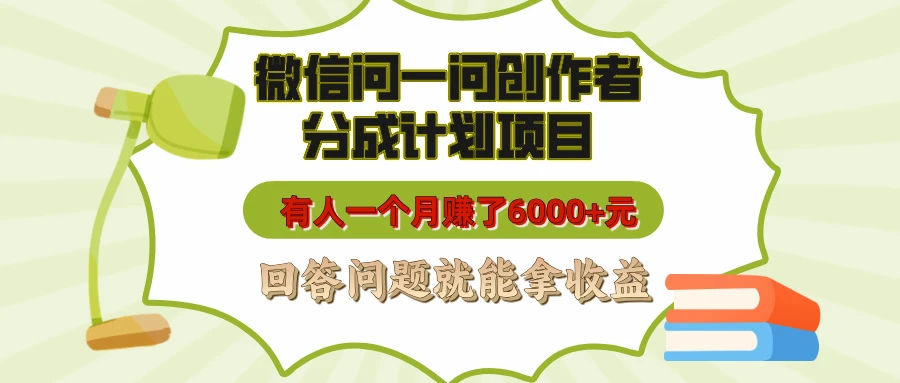 微信问一问创作者分成计划项目，有人一个月赚了6000+元，回答问题就能拿收益