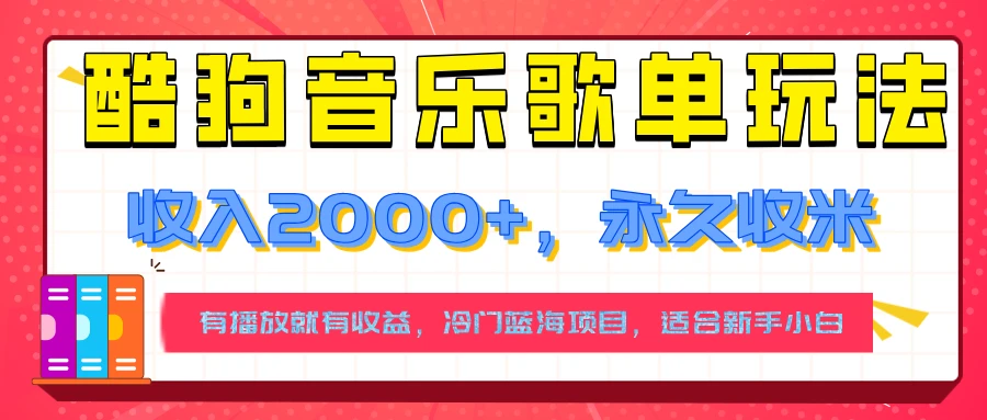 【揭秘】酷狗音乐歌单玩法，用这个方法，收入2000+，永久收米，有播放就有收益，冷门蓝海项目，适合新手小白