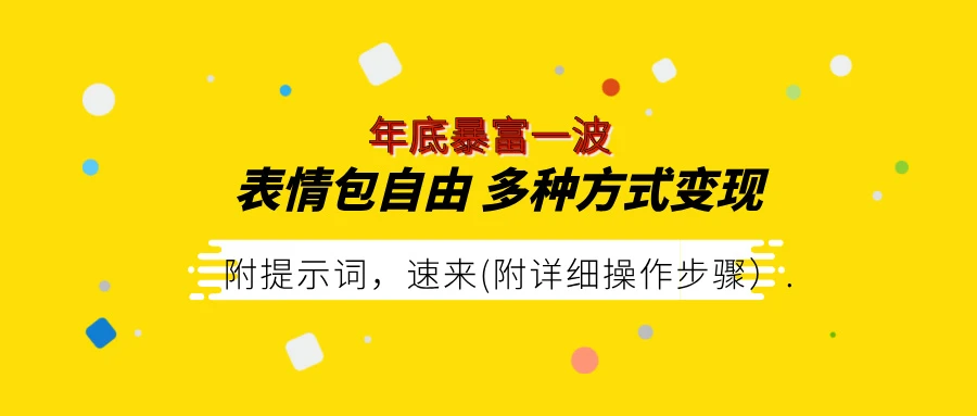 【揭秘】表情包自由，多种方式变现，暴富就靠这一波，附提示词，速来，(附详细操作步骤）