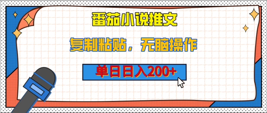 【揭秘】番茄小说推文，单日日入200+，复制粘贴，无脑操作（附详细教程）